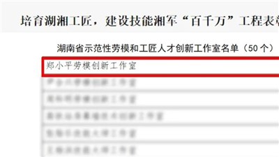 “鄭小平勞模創新工作室”獲評“湖南省示范性勞模和工匠人才創新工作室”