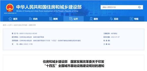 《“十四五”全國城市基礎設施建設規劃》發布實施