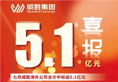 喜報|七月，威勝海外公司合計中標、續標總金額逾5.1億