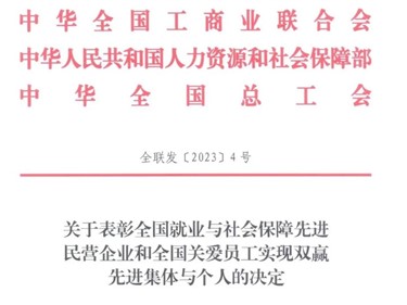 喜訊！威勝集團榮獲“全國就業與社會保障先進民營企業”稱號！