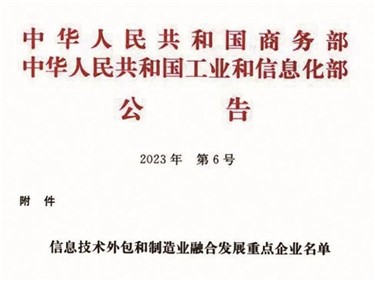 喜訊｜威勝集團入選全國信息技術外包和制造業融合發展重點企業