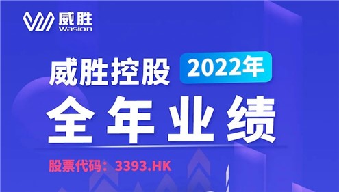 一鍵速覽|威勝控股2022年全年業績