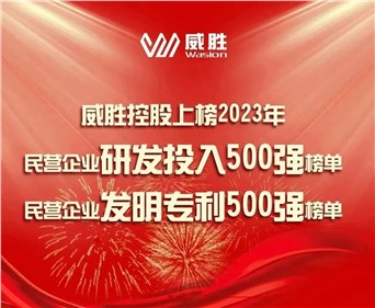 喜訊|威勝控股上榜2023民營企業研發投入500強榜單、2023民營企業發明專利500強榜單