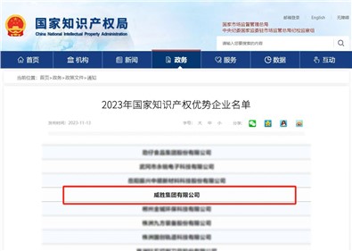 喜訊|威勝集團榮評“國家知識產權優勢企業”稱號