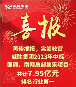 再傳捷報，完美收官|威勝集團2023年中標國網、南網總部集采項目共計7.95億元，排名行業第一