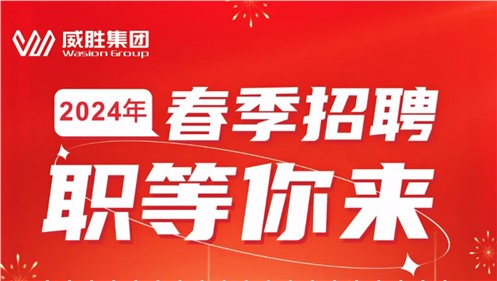 “龍”重開啟|威勝集團2024年春季招聘正式啟動