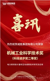 喜訊 | 威勝集團榮獲 2024 年度機械工業科學技術獎