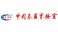 中國泰爾實驗室